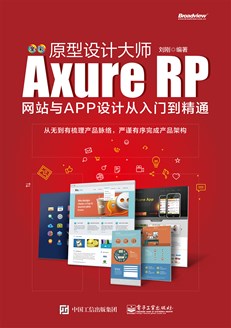 原型设计大师：Axure RP网站与APP设计从入门到精通