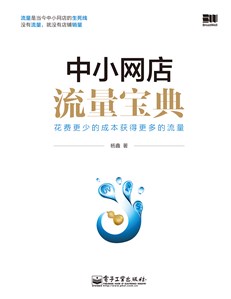 中小网店流量宝典