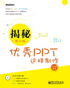 揭秘——优秀PPT这样制作（修订版）(含DVD光盘1张)（全彩）