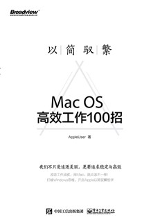 以简驭繁——Mac OS高效工作100招