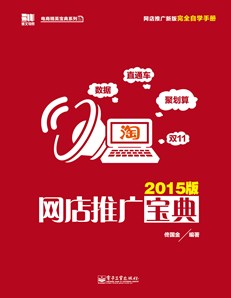 网店推广宝典（2015版）