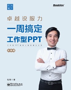 职场魔方：一周搞定工作型PPT（实操篇）（全彩）