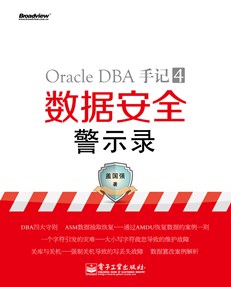 Oracle DBA手记.4，数据安全警示录