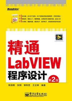 精通LabVIEW程序设计（第2版）(含CD光盘1张)