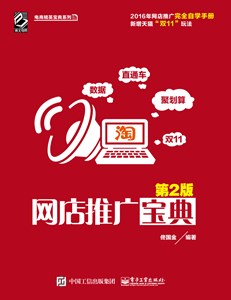 网店推广宝典（第2版）