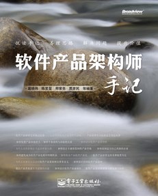 软件产品架构师手记