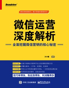 微信运营深度解析：全面挖掘微信营销的核心秘密