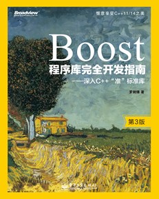 Boost程序库完全开发指南——深入C++“准”标准库（第3版）