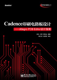 Cadence印刷电路板设计：Allegro PCB Editor设计指南(含DVD光盘1张)