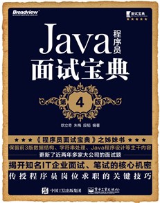 Java程序员面试宝典（第4版）