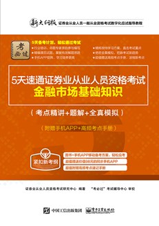 5天速通证券业从业人员资格考试：金融市场基础知识（考点精讲+题解+全真模拟）（附赠手机APP、高频考点手册）
