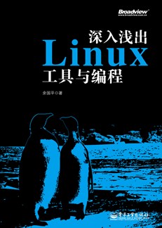 深入浅出Linux工具与编程