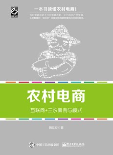 农村电商——互联网+三农案例与模式