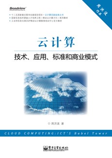 云计算：技术、应用、标准和商业模式