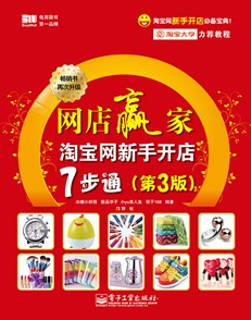 网店赢家：淘宝网新手开店7步通（第3版）
