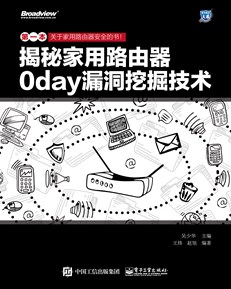 揭秘家用路由器0day漏洞挖掘技术