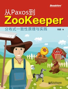 从Paxos到Zookeeper：分布式一致性原理与实践