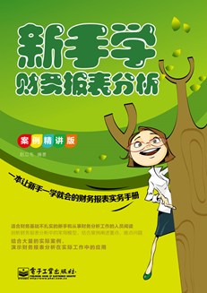 新手学财务报表分析（案例精讲版）