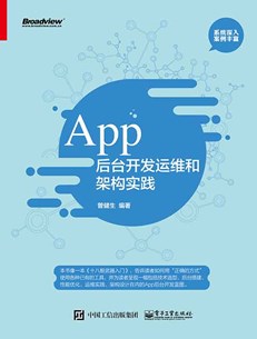 App后台开发运维和架构实践