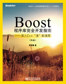 Boost程序库完全开发指南——深入C++“准”标准库（第2版）