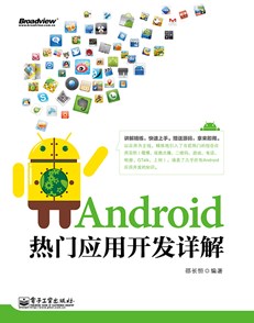 Android热门应用开发详解