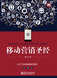 移动营销圣经