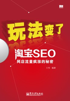 玩法变了——淘宝SEO网店流量疯涨的秘密