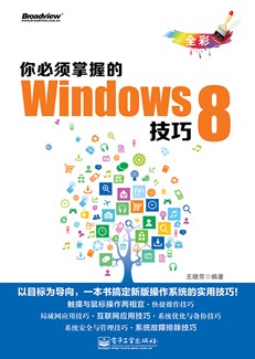 你必须掌握的Windows 8技巧（全彩）