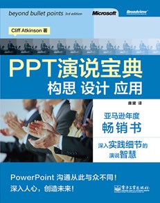 PPT演说宝典：构思、设计、应用