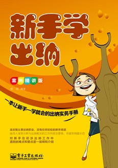 新手学出纳（案例精讲版）
