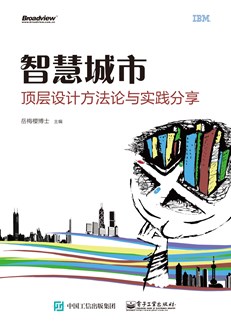 智慧城市顶层设计方法论与实践分享