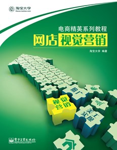 网店视觉营销（全彩）