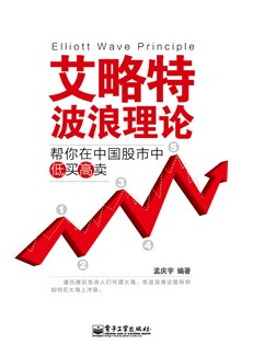 艾略特波浪理论——帮你在中国股市中低买高卖