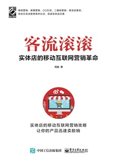 客流滚滚：实体店的移动互联网营销革命