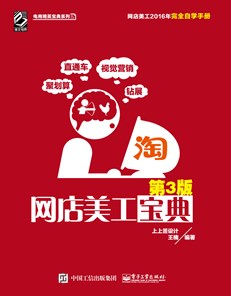 网店美工宝典（第3版）