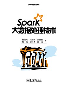 Spark大数据处理技术