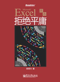 Excel图表拒绝平庸（全彩）