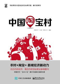 中国淘宝村（双色）