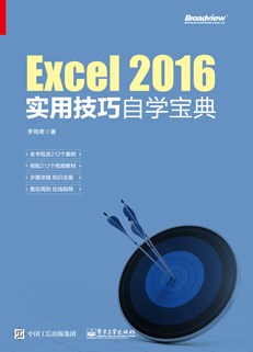 Excel 2016实用技巧自学宝典