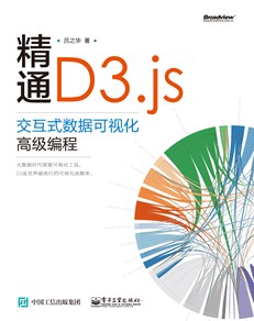 精通D3.js：交互式数据可视化高级编程