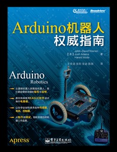 Arduino 机器人权威指南