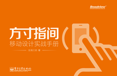 方寸指间——移动设计实战手册(全彩)