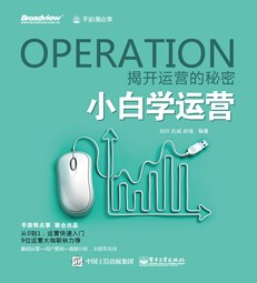 小白学运营