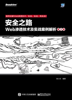 安全之路——Web渗透技术及实战案例解析（第2版）