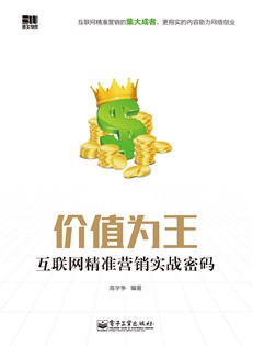 价值为王——互联网精准营销实战密码