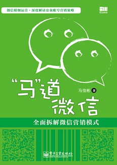 “马”道微信——全面拆解微信营销模式（双色）
