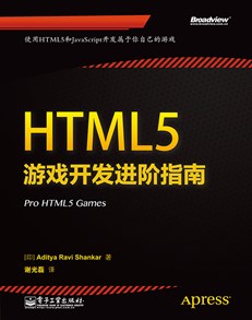 HTML5游戏开发进阶指南