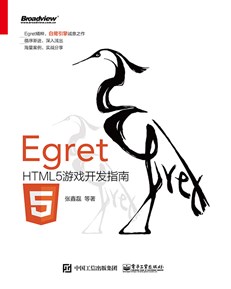 Egret——HTML5游戏开发指南