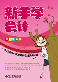 新手学会计（案例精讲版）