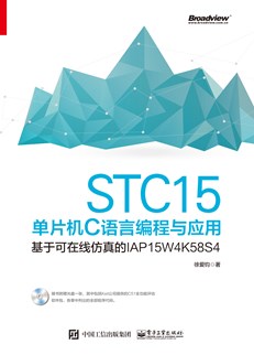 STC15单片机C语言编程与应用——基于可在线仿真的IAP15W4K58S4